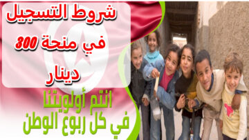 “منحة 300 دينار” خطوات التسجيل في منحة 300 دينار تونس 2024 وأهم الشروط اللازمة