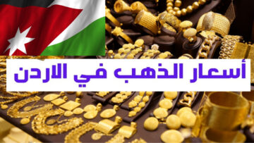 انخفاض جديد في الذهب.. كم سعر الذهب اليوم في الأردن عيار 21 بعد الانخفاض الجديد