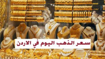 هل سنخفض الذهب.. أسعار الذهب اليوم بيع وشراء في الأردن بعد أخر تعديل للأسعار