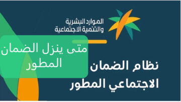 متى موعد نزول الضمان الاجتماعي المطور 1445 الدفعة 31  وأهم شروط الاستحقاق