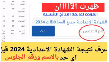 ظهرت الآن.. نتيجة الصف الثالث الاعدادي محافظة المنيا رابط مباشر للاستعلام عنها