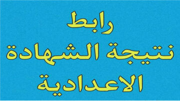 استعلم الآن عن نتيجة الشهادة الاعدادية الترم الثاني 2024 محافظة سوهاج برقم الجلوس