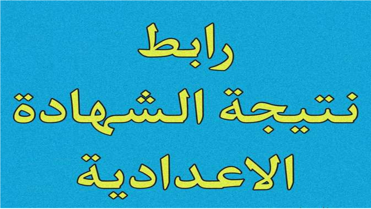 استعلم الآن عن نتيجة الشهادة الاعدادية الترم الثاني 2024 محافظة سوهاج برقم الجلوس 5 استعلم الآن عن نتيجة الشهادة الاعدادية الترم الثاني 2024 محافظة سوهاج برقم الجلوس