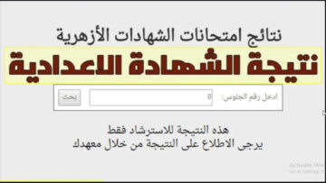 استعلم الآن.. رابط نتيجة الشهادة الاعدادية الازهرية 2024 بوابة الازهر برقم الجلوس
