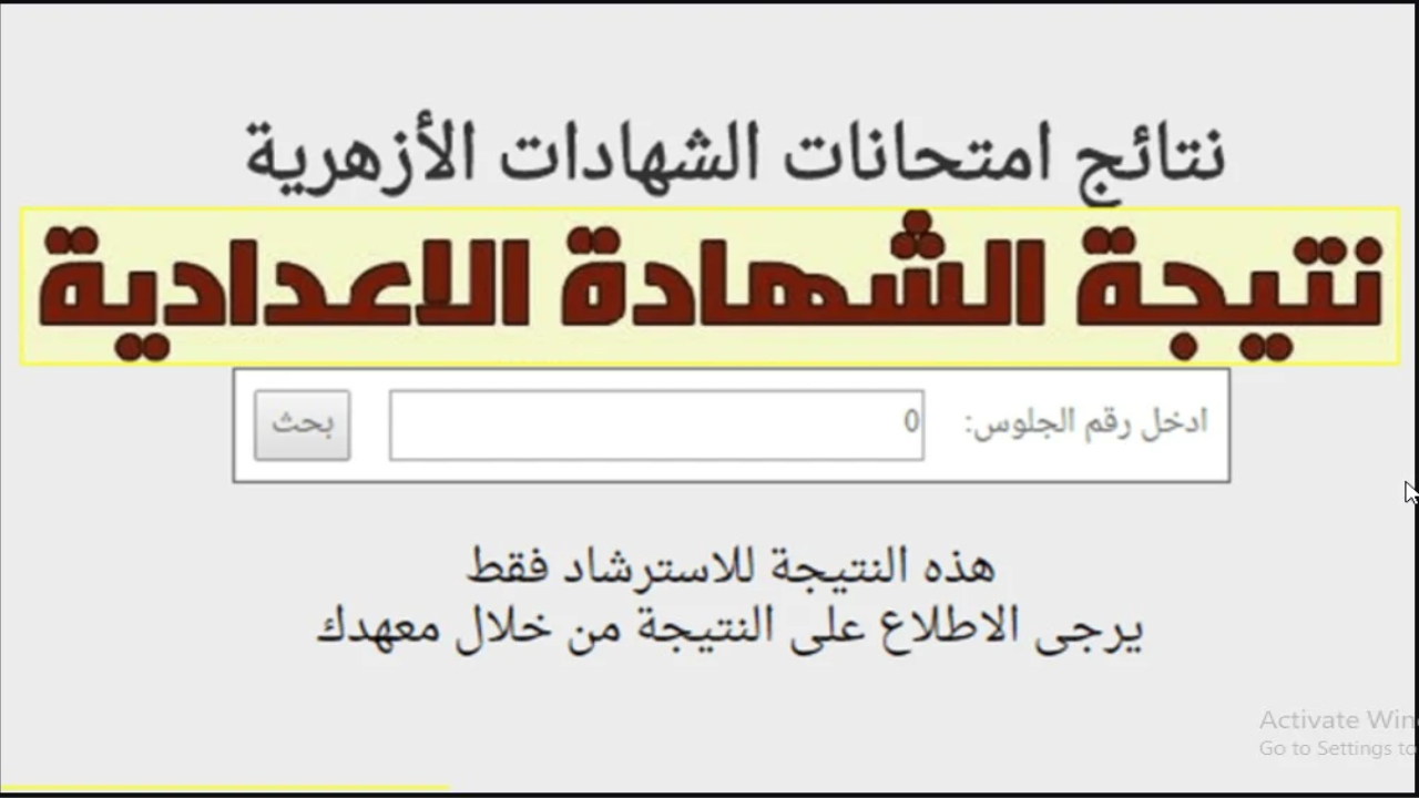 استعلم الآن.. رابط نتيجة الشهادة الاعدادية الازهرية 2024 بوابة الازهر برقم الجلوس 5 استعلم الآن.. رابط نتيجة الشهادة الاعدادية الازهرية 2024 بوابة الازهر برقم الجلوس