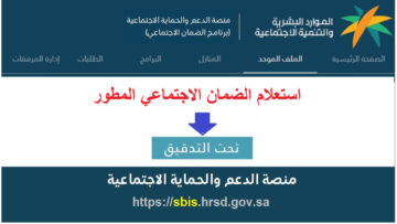 اطلع الآن على الضمان الاجتماعي المطور استعلام عن أهلية الاستحقاق لدعم الإضافي