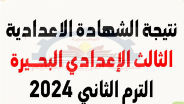 استعلم الآن عن موعد نتيجة الصف الثالث الإعدادي محافظة البحيرة برقم الجلوس