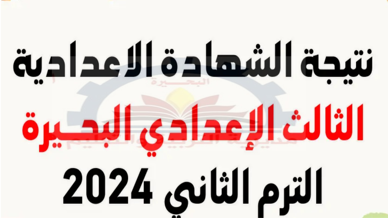 استعلم الآن عن موعد نتيجة الصف الثالث الإعدادي محافظة البحيرة برقم الجلوس 5 استعلم الآن عن موعد نتيجة الصف الثالث الإعدادي محافظة البحيرة برقم الجلوس