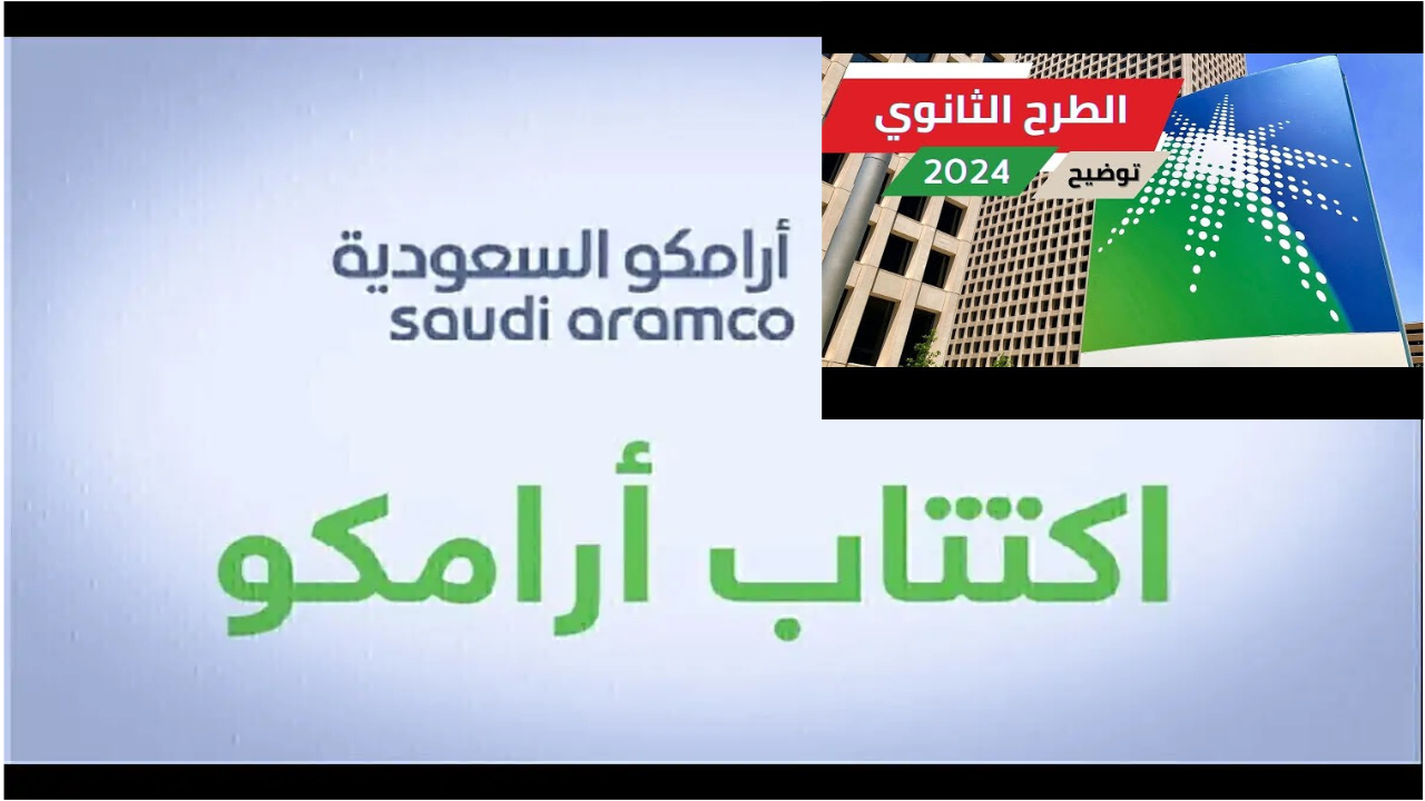 اكتتاب أرامكو 2024.. أطلقت بدء فترة بناء سجل الأوامر للطرح الثانوي العام لشركة أرامكو السعودية 5 اكتتاب أرامكو 2024.. أطلقت بدء فترة بناء سجل الأوامر للطرح الثانوي العام لشركة أرامكو السعودية