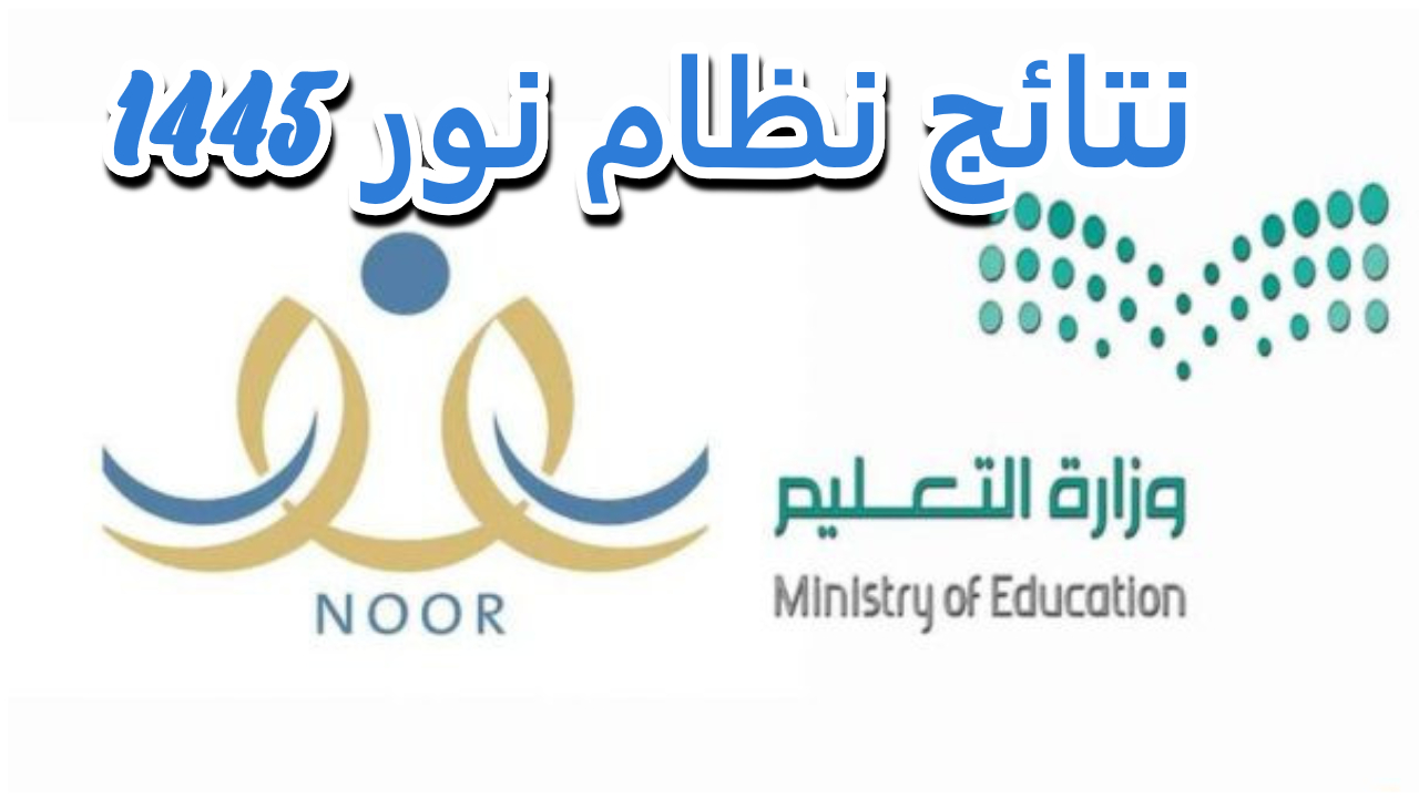 رابط نتائج نور | طريقة التسجيل في نظام نور للنتائج 1445 وكيفية استخراج النتائج