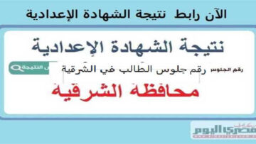 ظهرت اليوم.. نتيجة الشهادة الاعدادية محافظة الشرقية رابط مباشر عبر موقع مدرية التربية