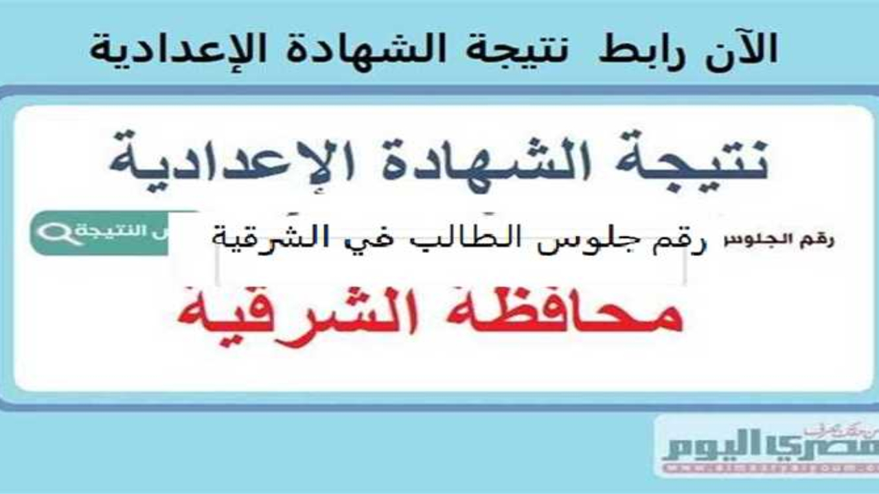 ظهرت اليوم.. نتيجة الشهادة الاعدادية محافظة الشرقية رابط مباشر عبر موقع مدرية التربية 5 ظهرت اليوم.. نتيجة الشهادة الاعدادية محافظة الشرقية رابط مباشر عبر موقع مدرية التربية