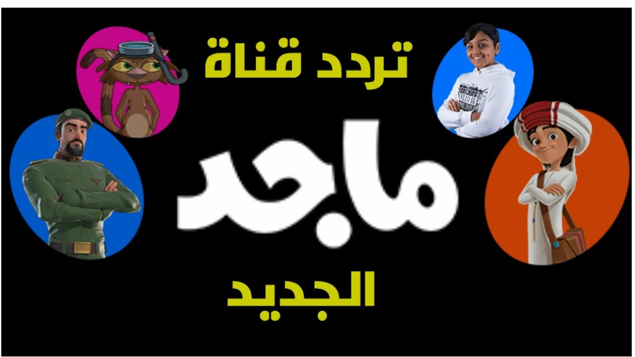 اجعل أبنائك يتعلمون مع تردد قناة ماجد كيدز الجديد للأطفال 2024 بطريقة سهلة ومسلية 2 اجعل أبنائك يتعلمون مع تردد قناة ماجد كيدز الجديد للأطفال 2024 بطريقة سهلة ومسلية