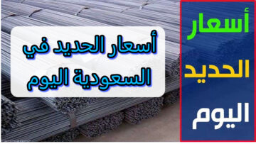 “تعرف على السعر الجديد” أسعار الحديد اليوم في السعودية للأنواع المختلفة بعد التحديث