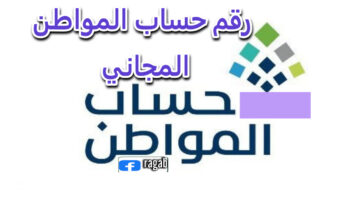 الموارد البشرية تخصص رقم حساب المواطن المجاني للاستعلام المباشر عن المحددات الجديدة للدعم