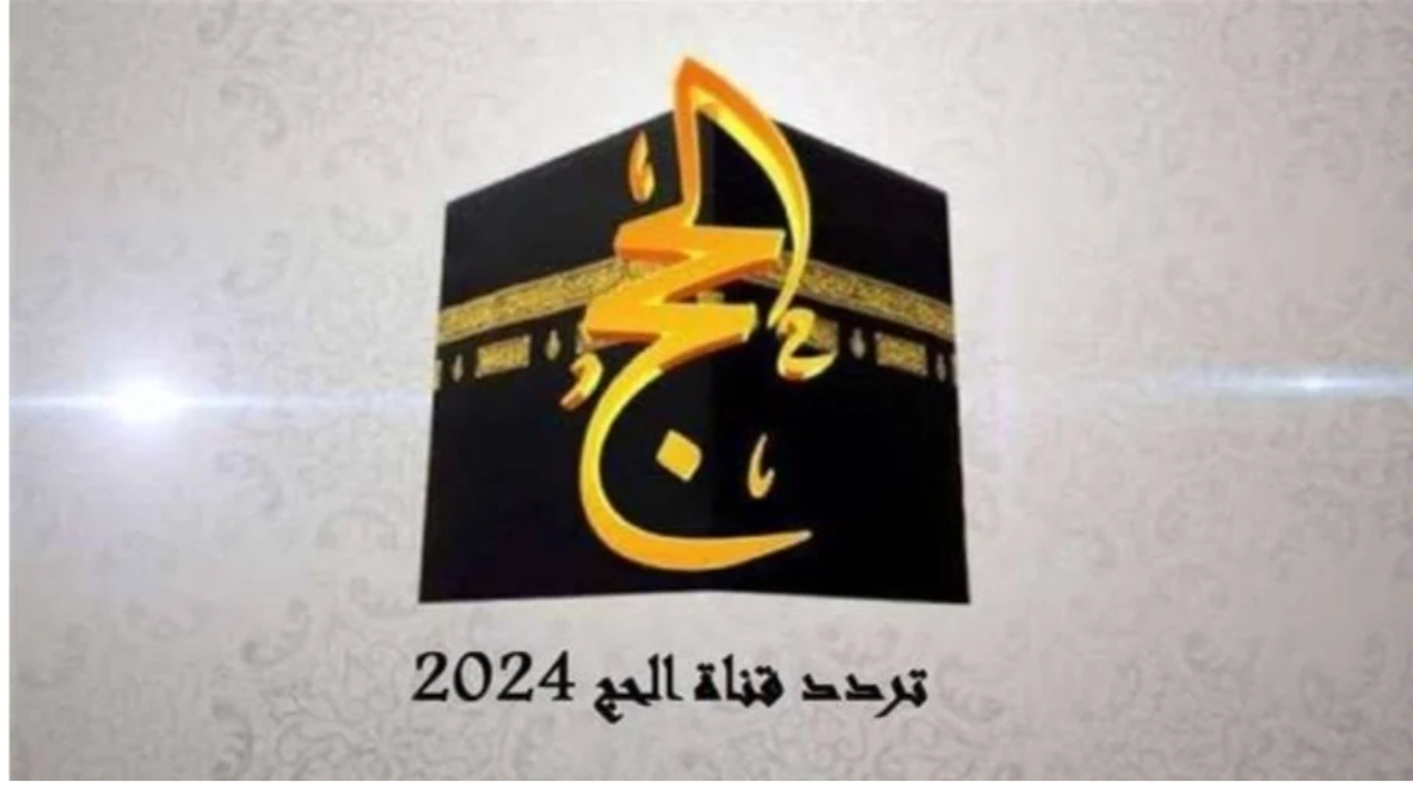 استمتع بأفضل تجربة روحية كأنك هناك تردد القنوات الناقلة لشعائر الحج مباشر 1445