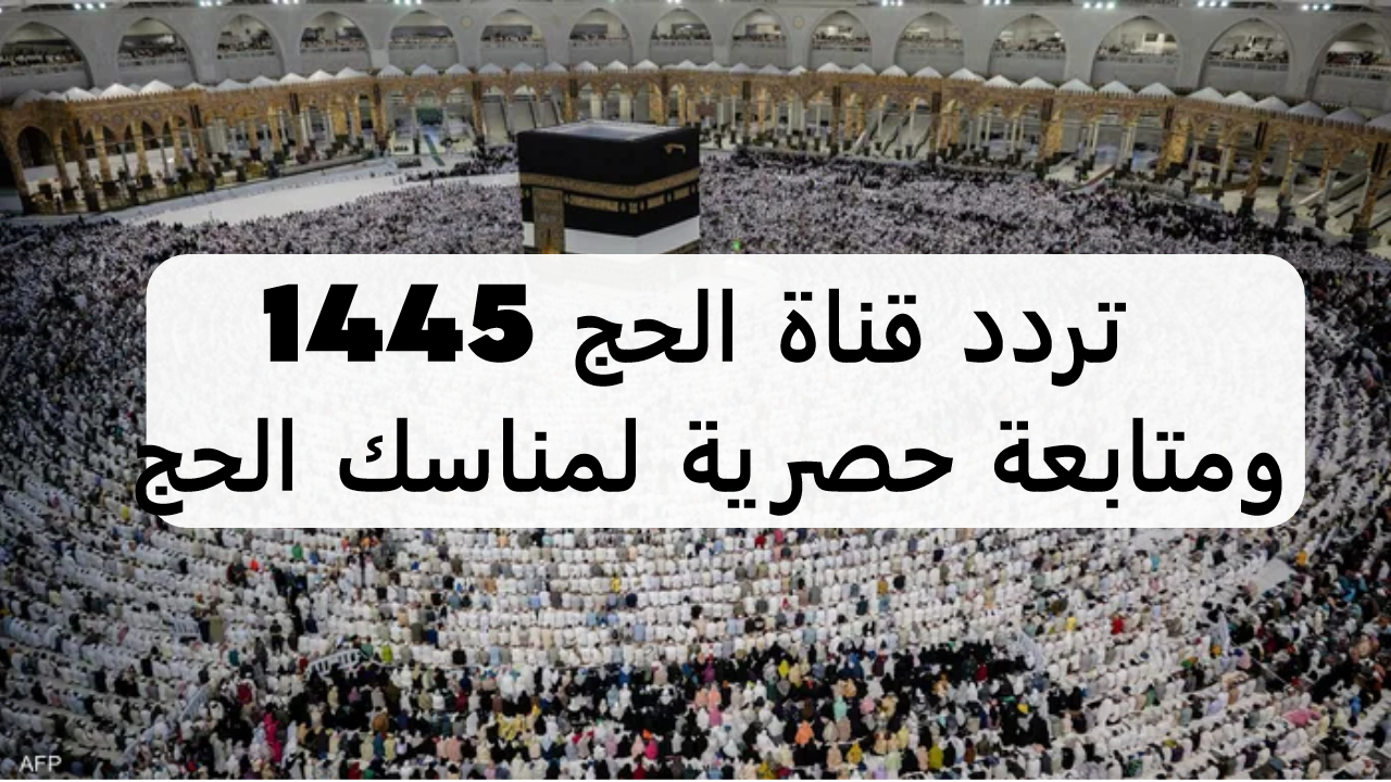 "استمتع بمتابعة الحج مباشر" اضبط قناة الحج السعودية مباشر على القمر الصناعي العرب سات والنايل سات 5 “استمتع بمتابعة الحج مباشر” اضبط قناة الحج السعودية مباشر على القمر الصناعي العرب سات والنايل سات