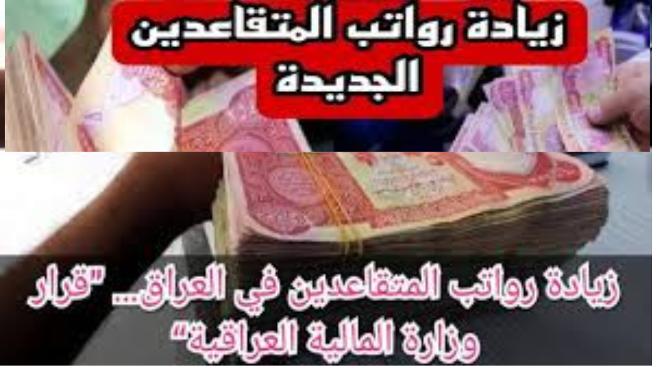 استعلم الآن حقيقة زيادة رواتب المتقاعدين في العراق وكم مقدار الزيادة الجديدة 5 استعلم الآن حقيقة زيادة رواتب المتقاعدين في العراق وكم مقدار الزيادة الجديدة