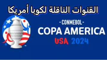 تابع مباريات بطولة كوبا امريكا 2024 على القنوات الناقلة للأقمار الصناعية المختلفة