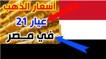 لحظة بلحظة كم سجل أسعار الذهب اليوم في مصر عيار 21 “بيع وشراء” بالمصنعية