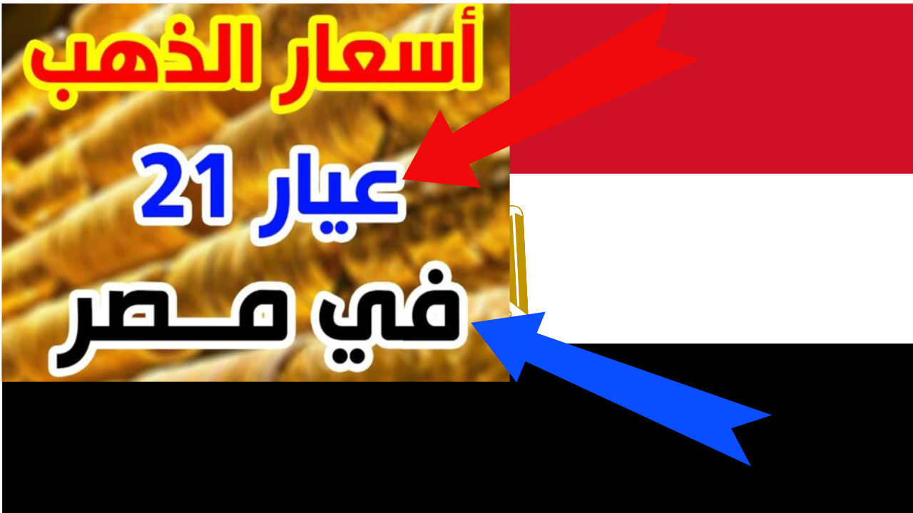 لحظة بلحظة كم سجل أسعار الذهب اليوم في مصر عيار 21 "بيع وشراء" بالمصنعية 2 لحظة بلحظة كم سجل أسعار الذهب اليوم في مصر عيار 21 “بيع وشراء” بالمصنعية