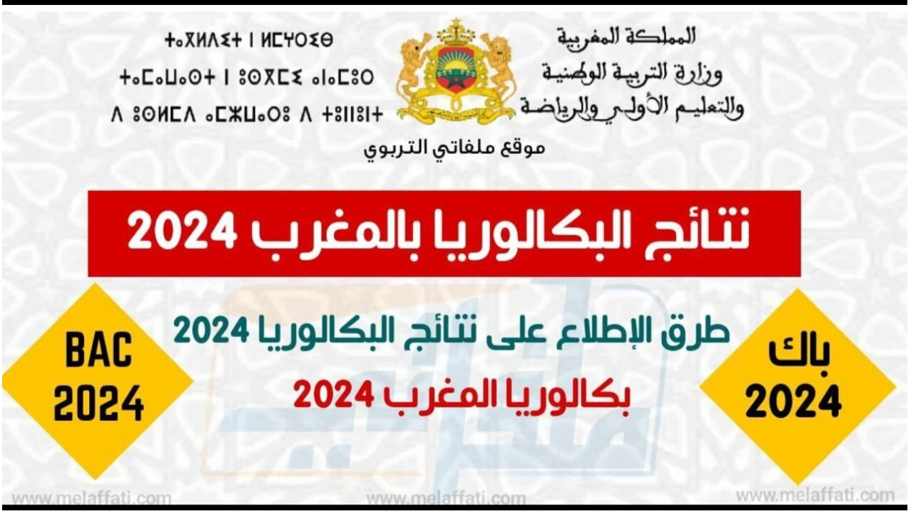 موعد نتائج البكالوريا 2024 بالمغرب ولينك مباشر للاستعلام عن النتيجة