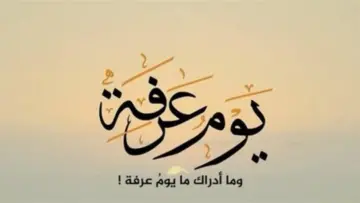 فضل صيام وقفة عرفة لغير الحاج 1446 وحكم الصيام للحاج