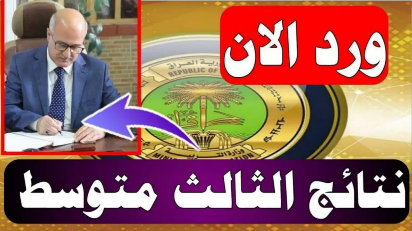 رابط نتائج الثالث متوسط في العراق الدور الأول عموم المحافظات عبر وزارة التربية العراقية 5 رابط نتائج الثالث متوسط في العراق الدور الأول عموم المحافظات عبر وزارة التربية العراقية