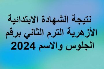 رابط نتائج الصف السادس الابتدائي الأزهري “الشهاده الابتدائية الأزهرية” الترم الثاني بالاسم ورقم الجلوس 2024