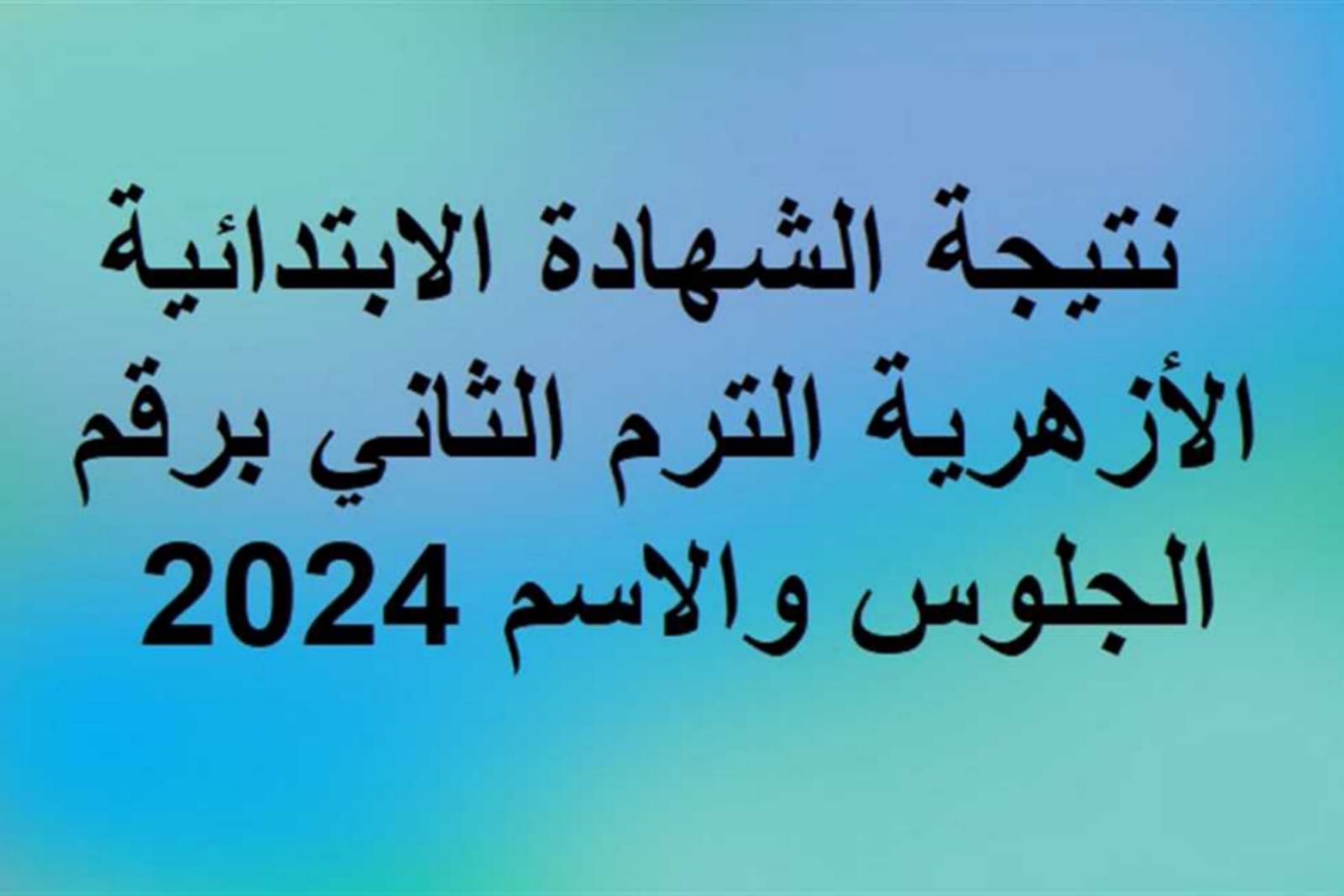 رابط نتائج الصف السادس الابتدائي الأزهري "الشهاده الابتدائية الأزهرية" الترم الثاني بالاسم ورقم الجلوس 2024 5 رابط نتائج الصف السادس الابتدائي الأزهري “الشهاده الابتدائية الأزهرية” الترم الثاني بالاسم ورقم الجلوس 2024