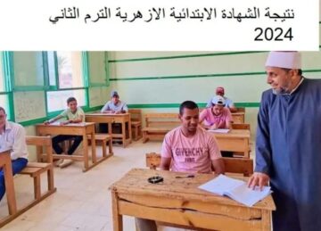 رسميًا رابط نتيجة الشهادة الابتدائية والإعدادية الأزهرية الترم الثاني عبر بوابة الأزهر azhar التعليمية لنتائج الطلاب