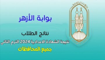 ظهرت الآن نتيجة الشهادة الابتدائية والإعدادية الأزهرية بالاسم ورقم الجلوس 2024