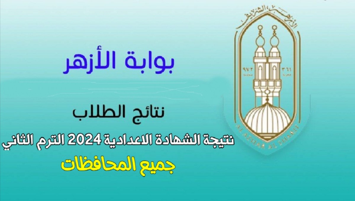 ظهرت الآن نتيجة الشهادة الابتدائية والإعدادية الأزهرية بالاسم ورقم الجلوس 2024 5 ظهرت الآن نتيجة الشهادة الابتدائية والإعدادية الأزهرية بالاسم ورقم الجلوس 2024