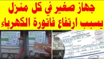 جهاز صغير في كل منزل يرفع فاتورة الكهرباء شهريًا اعرفيه عشان تتجنبي تشغليه هياكل الرصيد