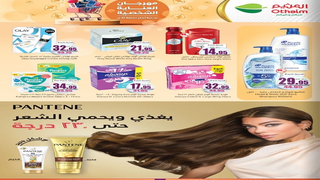 اغتنم الفرصة الآن.. عروض مميزة من العثيم السعودية لمنتجات العناية الشخصية قبل العيد.. عناية أكثر تكلفة أقل!! 9 اغتنم الفرصة الآن.. عروض مميزة من العثيم السعودية لمنتجات العناية الشخصية قبل العيد.. عناية أكثر تكلفة أقل!!