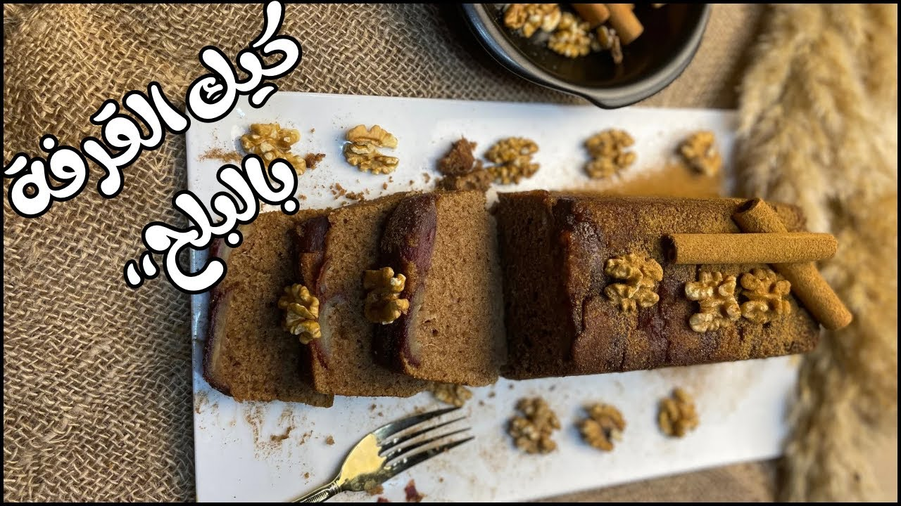 طعمها يجنن..طريقة عمل الكيك الشهية بنكهة التمر والقرفة 2 طعمها يجنن..طريقة عمل الكيك الشهية بنكهة التمر والقرفة