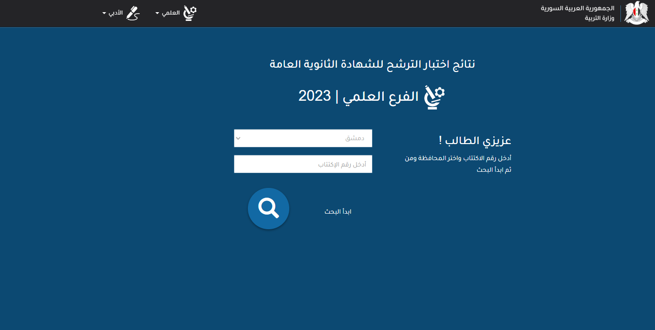 نتائج البكالوريا في سوريا 2024 برقم الاكتتاب عبر رابط moed.gov.sy الدورة الأولى 5 نتائج البكالوريا في سوريا 2024 برقم الاكتتاب عبر رابط moed.gov.sy الدورة الأولى