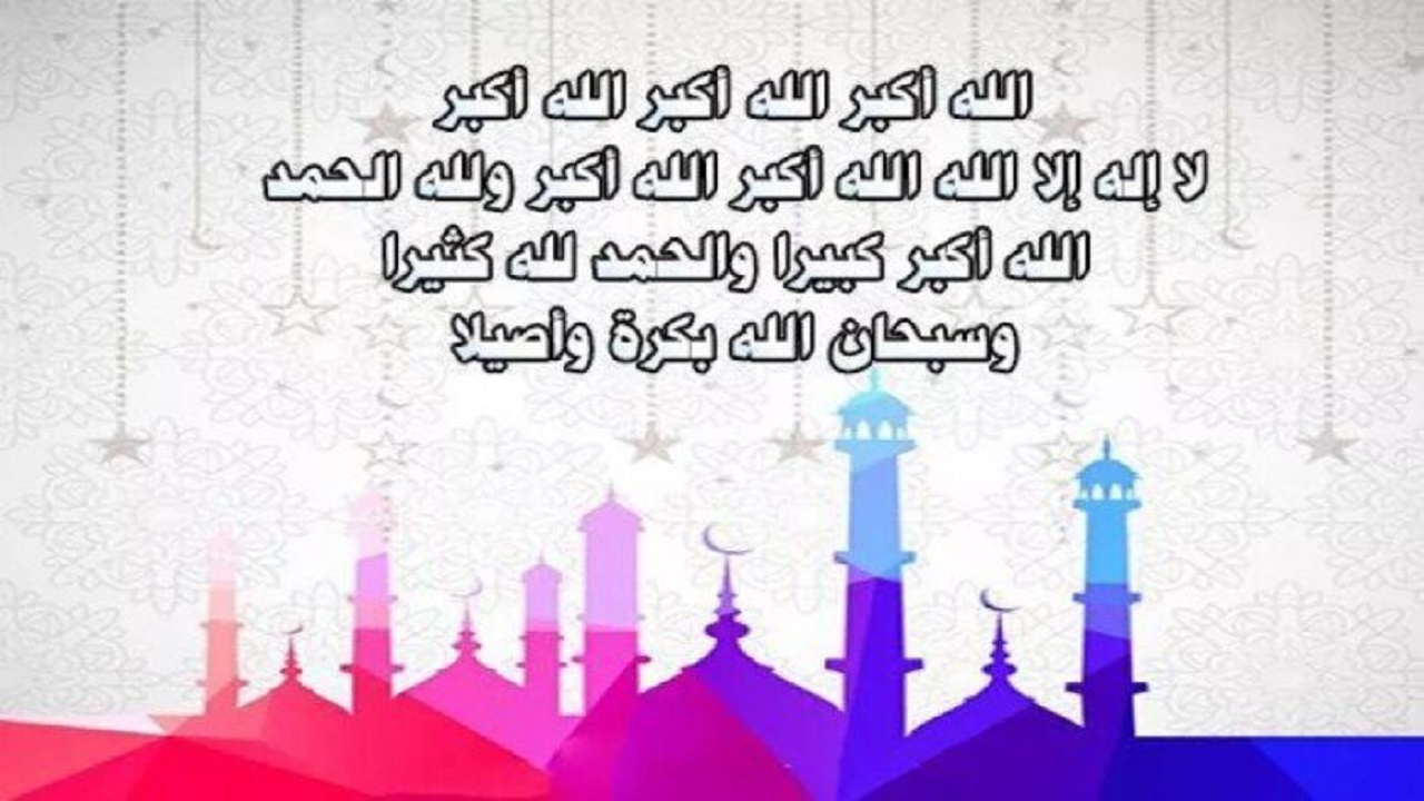 "الله أكبر الله أكبر ولله الحمد".. صيغته تكبيرات عيد الأضحى 2024.. وقتها وأفضل صيغة عن السنة النبوية 6 “الله أكبر الله أكبر ولله الحمد”.. صيغته تكبيرات عيد الأضحى 2024.. وقتها وأفضل صيغة عن السنة النبوية