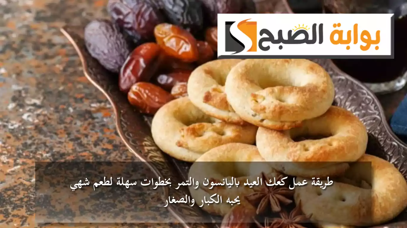 طريقة عمل كعك العيد باليانسون والتمر بخطوات سهلة لطعم شهي يحبه الكبار والصغار 5 طريقة عمل كعك العيد باليانسون والتمر بخطوات سهلة لطعم شهي يحبه الكبار والصغار
