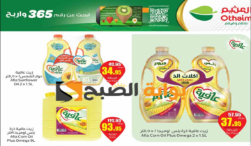 “تنتهي اليوم”.. عروض العثيم السعودية الأسبوعية على زيوت الطعام وأساسيات الطبخ متوفرة حتى 4 يونيو 2024