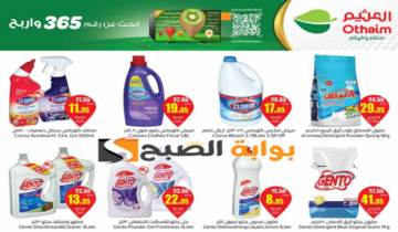 “تنتهي اليوم “.. عروض العثيم السعودية الأسبوعية على المنظفات متوفرة حتى 4 يونيو 2024