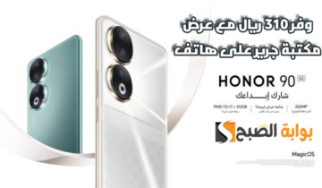 “وفر 310 ريال”.. عرض مكتبة جرير على هاتف هونر 90 مع إمكانية التقسيط