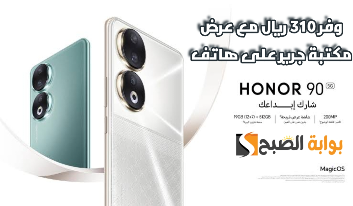 "وفر 310 ريال".. عرض مكتبة جرير على هاتف هونر 90 مع إمكانية التقسيط 5 “وفر 310 ريال”.. عرض مكتبة جرير على هاتف هونر 90 مع إمكانية التقسيط