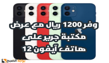 “وفر 1200 ريال”.. عرض مكتبة جرير على هاتف آيفون 12 مع إمكانية التقسيط