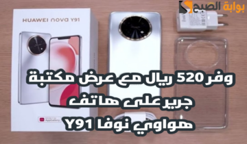 “وفر 520 ريال”.. عرض مكتبة جرير على هاتف هواوي نوفا Y91 مع إمكانية التقسيط