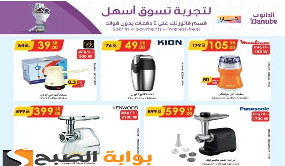 بادر بالشراء.. عروض هايبر الدانوب الأسبوعية على الأجهزة الكهربائية المنزلية متاحة حتى 4 يونيو 2024