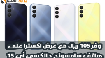 “وفر 105 ريال”.. عرض اكسترا السعودية على هاتف سامسونج جالكسي أي 15 متوفر حتى 8 يونيو 2024