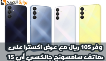 “وفر 105 ريال”.. عرض اكسترا السعودية على هاتف سامسونج جالكسي أي 15 متوفر حتى 8 يونيو 2024