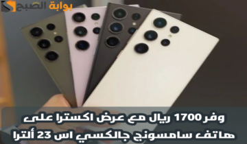 “وفر 1.700 ريال”.. عرض اكسترا السعودية على هاتف سامسونج جالكسي أس 23 ألترا متوفر حتى 8 يونيو 2024