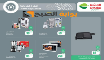 “اغتنموا الفرصة قبل النفاذ”.. عروض هايبر العثيم السعودية على الأجهزة الكهربائية المنزلية متوفرة حتى 11 يونيو 2024